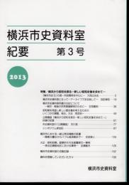 横浜市史資料室紀要　第3号　特集：横浜から昭和を探る－新しい昭和史像を求めて