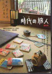 時代の旅人　創刊号　昭和な「喫茶店」散歩のススメ/昭和39年東京オリンピック