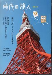 時代の旅人　創刊2号　懐かしのレトルトカレーを食す/昭和33年東京タワー完成から50年