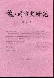 龍ヶ崎市史研究　第6号
