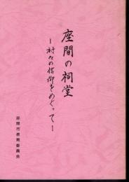 座間の祠堂－村々の信仰をめぐって