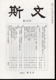 斯文　第112号