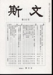 斯文　第112号