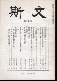 斯文　第103号