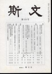 斯文　第114号