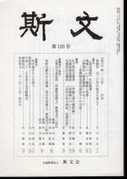 斯文　第120号