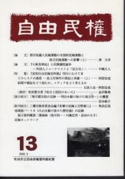 町田市立自由民権資料館紀要　自由民権　13