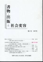 書物・出版と社会変容　第2号