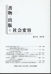 書物・出版と社会変容　第3号