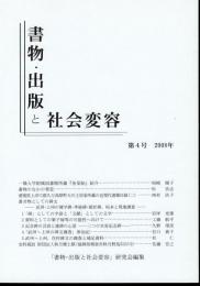 書物・出版と社会変容　第4号