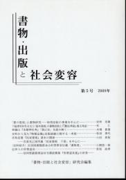 書物・出版と社会変容　第5号