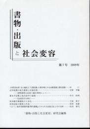 書物・出版と社会変容　第7号