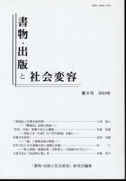 書物・出版と社会変容　第9号