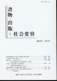 書物・出版と社会変容　第10号