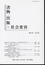 書物・出版と社会変容　第12号