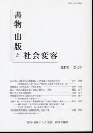 書物・出版と社会変容　第13号