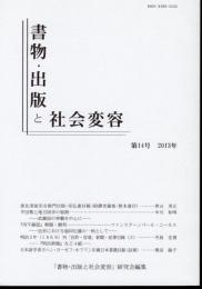 書物・出版と社会変容　第14号