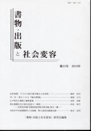 書物・出版と社会変容　第15号