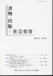 書物・出版と社会変容　第17号