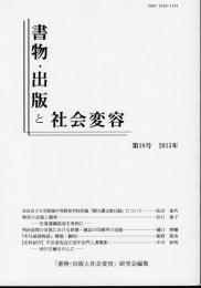 書物・出版と社会変容　第18号