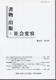 書物・出版と社会変容　第19号