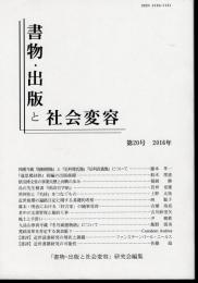 書物・出版と社会変容　第20号