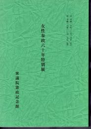 女性参政六十年特別展