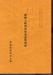 激動の明治国家建設特別展