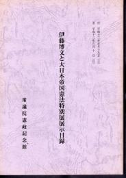 伊藤博文と大日本帝国憲法特別展展示目録