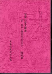 怒濤の幕末維新　攘夷・開国から民撰議院設立建白書提出へ－特別展