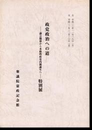 政党政治への道－議会開幕から本格的政党内閣誕生へ－特別展