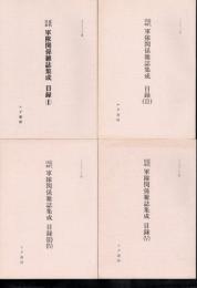 マイクロフィルム版　近代日本軍隊関係雑誌集成　目録　全4冊