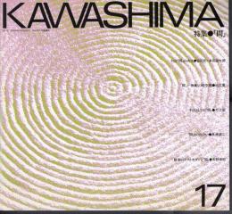 KAWASHIMA　No.17　特集：「間」