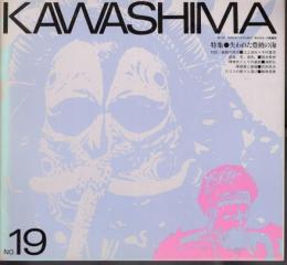 KAWASHIMA　No.19　特集：失われた豊饒の海