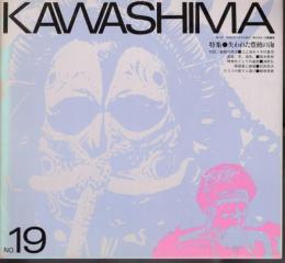 KAWASHIMA　No.19　特集：失われた豊饒の海