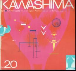 KAWASHIMA　No.20　特集：モダニズムと装飾