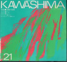 KAWASHIMA　No.21　特集：装飾の復権