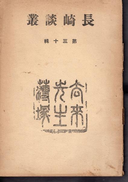 Amazon.co.jp: 古文書 書簡 横山静子 鈴木吉祐宛て 封筒付き