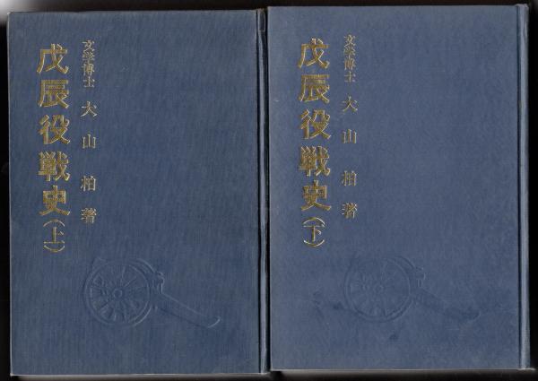 戊辰役戦史 補訂版 大山柏 時事通信社 1988年 上・下巻