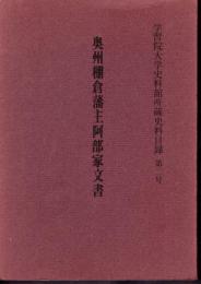 学習院大学史料館所蔵史料目録　第二号　奥州棚倉藩主阿部家文書