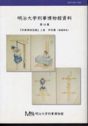 明治大学刑事博物館資料　第16集　「刑事博物館図録」上巻　研究篇（増補再版）