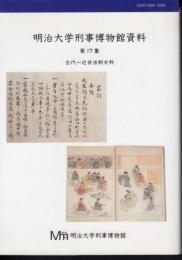 明治大学刑事博物館資料　第17集　古代～近世法制史史料