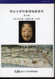 明治大学刑事博物館資料　第18集　明治大学所蔵「内藤家文書」の世界