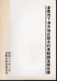 倉敷市下津井地区歴史的景観調査報告書