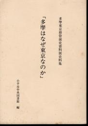 多摩東京移管前史資料展史料集　多摩はなぜ東京なのか