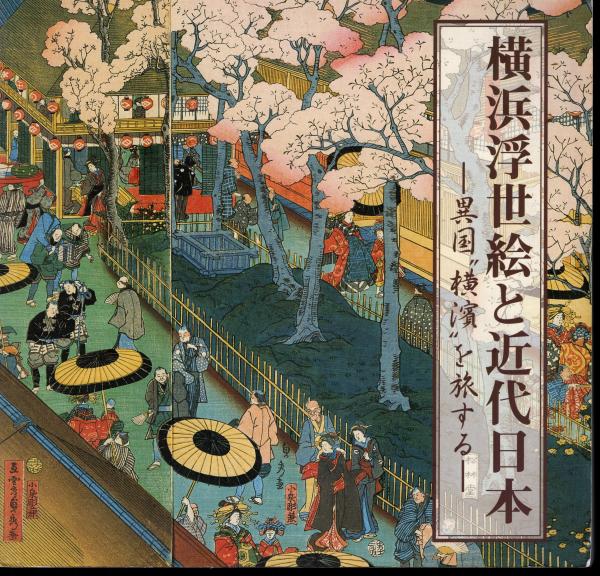 売上実績NO.1 図録 横浜浮世絵 作品集 - 神奈川県立博物館 有隣堂 集大成 作品集