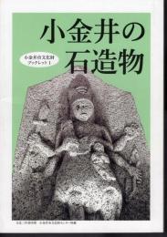小金井市文化財ブックレット1　小金井の石造物
