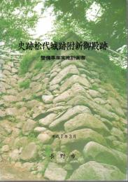 史跡松代城跡附新御殿跡整備事業実施計画書