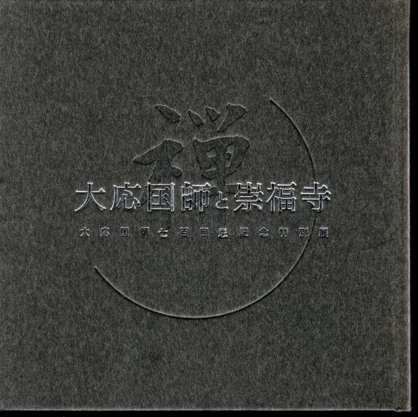 ■美品■大応国師と崇福寺 大応国師と崇福寺 大応国師七百回忌記念特別展(福岡市美術館