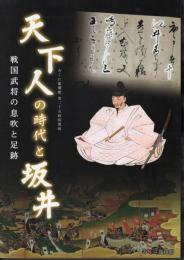 特別展　天下人の時代と坂井－戦国武将の息吹と足跡